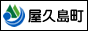 屋久島町ホームページ